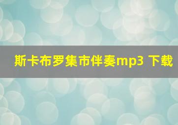 斯卡布罗集市伴奏mp3 下载